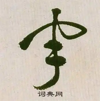 宇草书书法字典