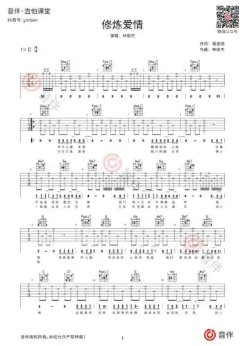 林俊杰修炼爱情吉他谱c调超原版编配高清弹唱谱