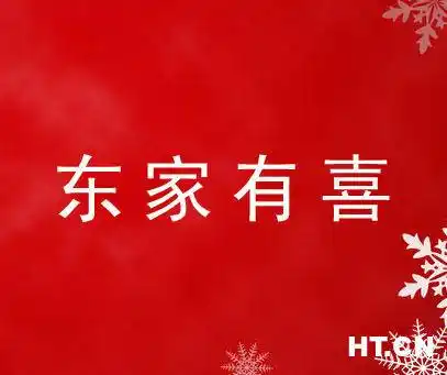 东家有喜