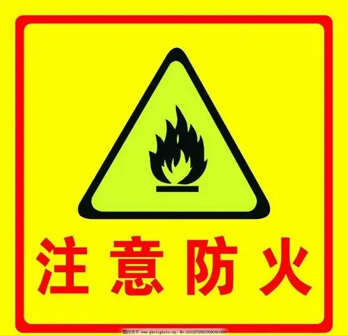 防火安全标志