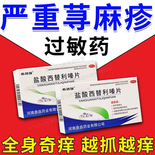 点皮肤瘙痒特专用口服药效  盐酸西替利嗪片 【治疗荨麻疹】5盒疗程装