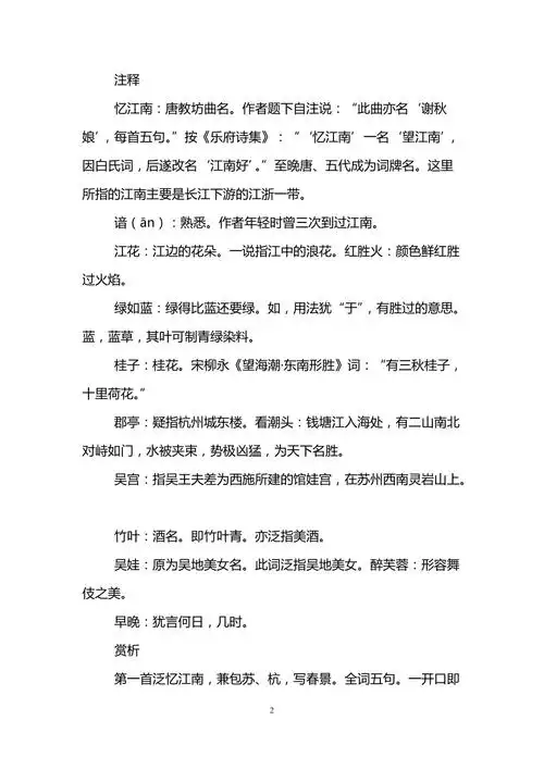 忆江南三首原文及注释