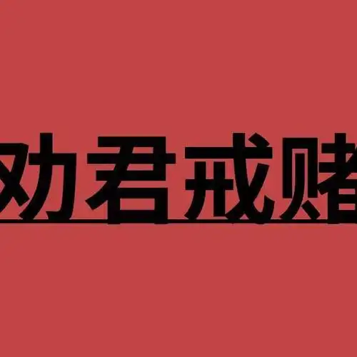 赌博到最后都没有什么好下场,不是倾家荡产就是家破人亡,一点也不夸张