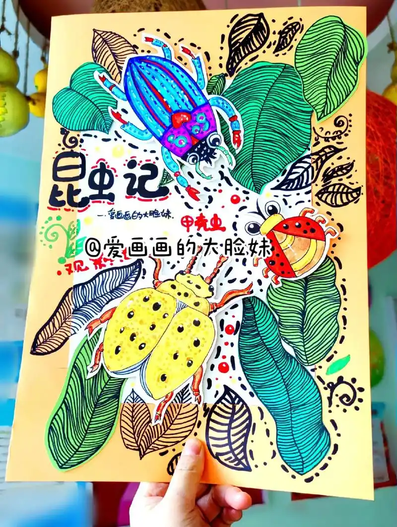春季绘画主题《昆虫记》7-9岁儿童画