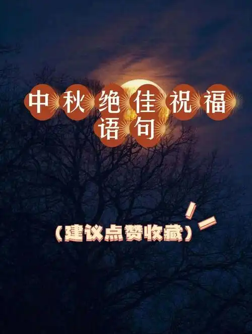中秋绝佳祝福语句