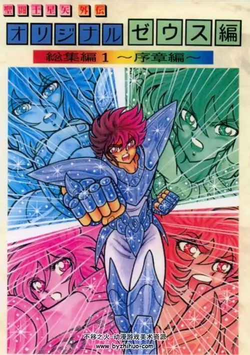 圣斗士星矢宙斯篇7卷全百度网盘下载