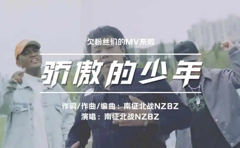 南征北战nzbz|《骄傲的少年》mv来啦,对不起我们来晚了