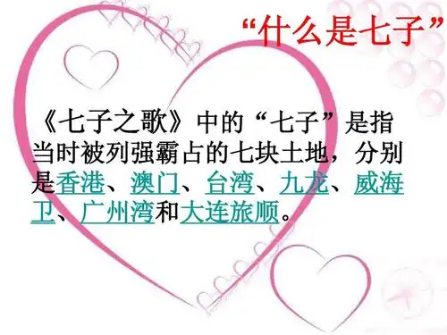 歌曲《七子之歌》课件ppt