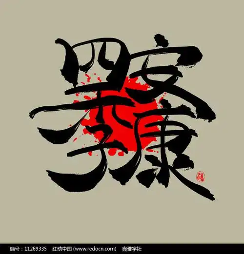 吉祥四合一字四季平安中国风水墨艺术字