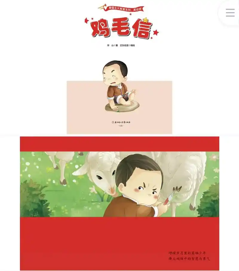 码住9215红色绘本故事《鸡毛信》幼儿园想要让孩子们学习红色文化