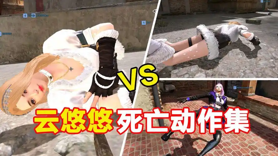 cfhd:云悠悠"冬日恋歌"死亡动作集