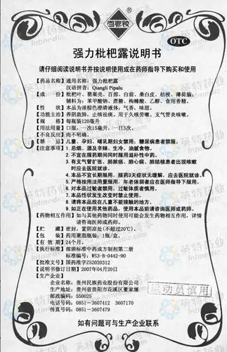 强力枇杷露--药品|价格|糖浆剂|药品说明书|包装|otc甲类|生产厂家