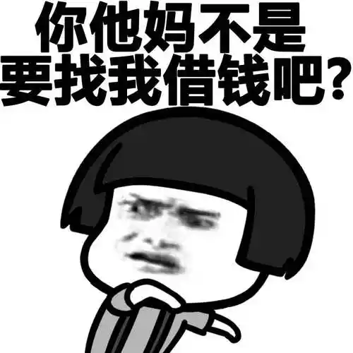 你他妈不是找我借钱吧?