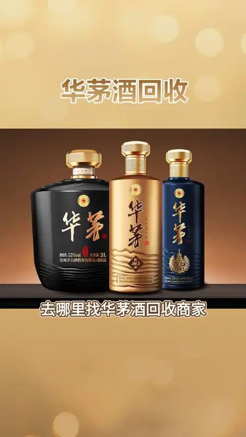 华茅酒回收,探寻源头之美