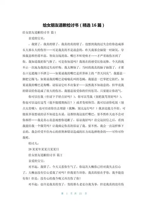 给女朋友道歉检讨书(精选16篇)