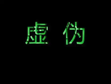 虚伪其他汉语相关