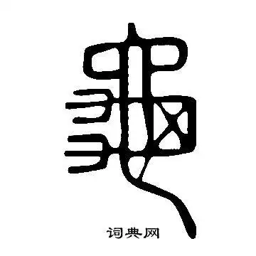 说文解字写的龜