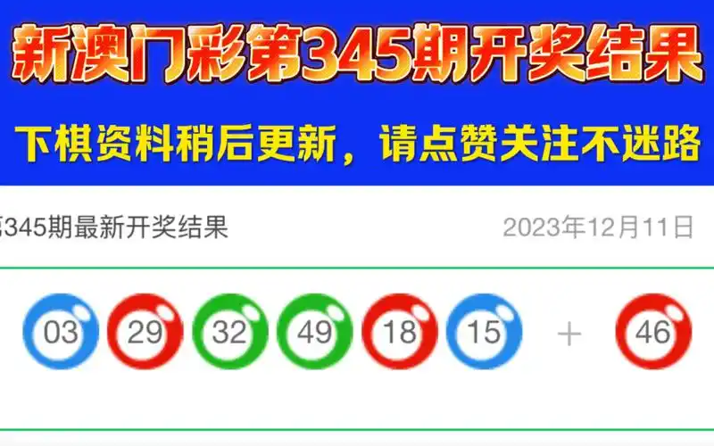 澳门彩第345期开奖结果,香港彩历史开奖记录!澳门彩开奖直播