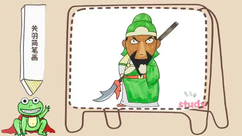 关羽简笔画