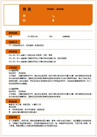 应聘健身教练简历模板