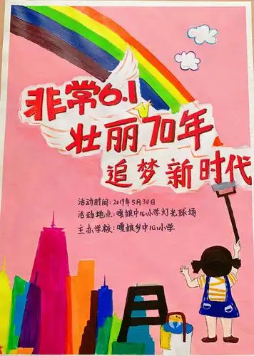 嘎娘中心小学围绕庆祝中华人民共和国成立 70 周年,让全校学生过一个