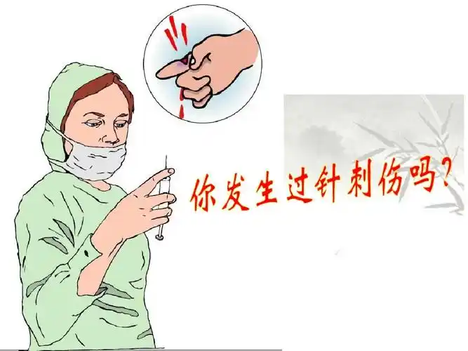 针刺伤的预防和处理 ppt