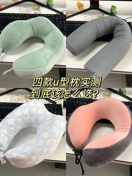 四款u型枕真实使用感受测评