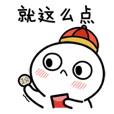 脸红小馒头表情包过年篇
