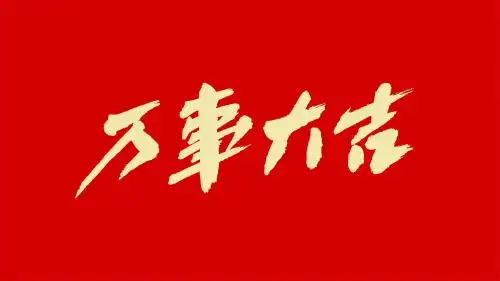 中国风书法汉字字体设计万事大吉