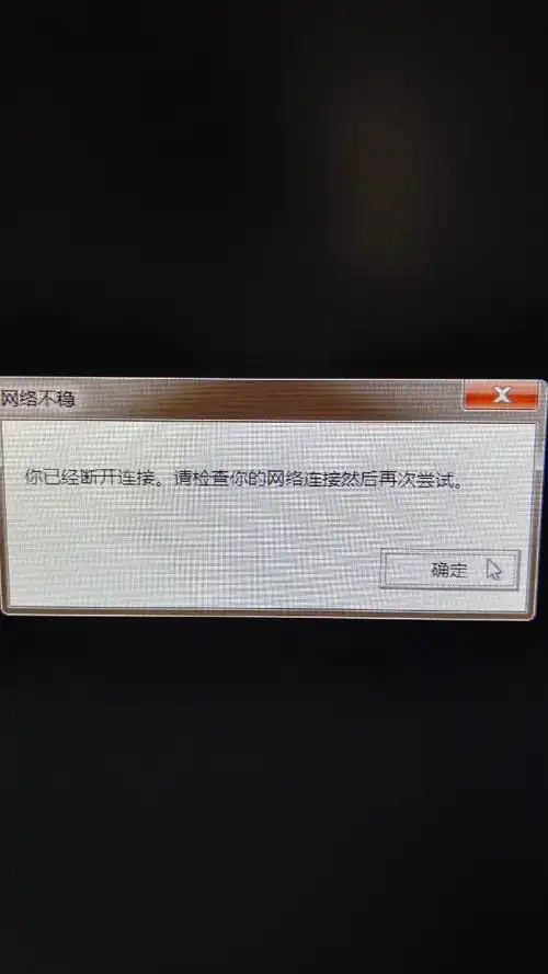 可是等选择完英雄,要进入地图时,却显示网络错误或连接失败,可网络是