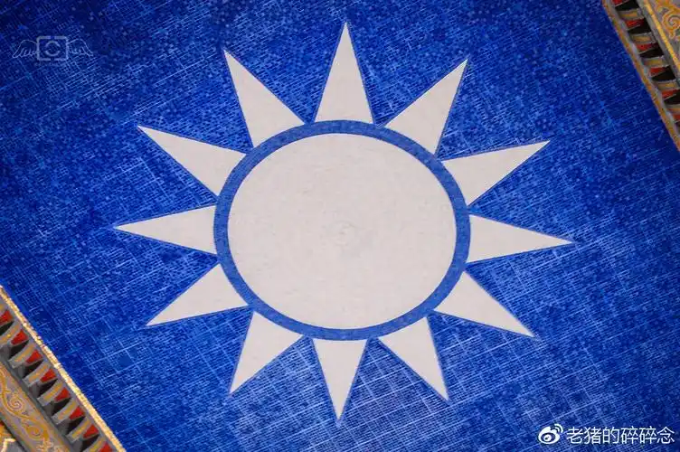 顶部用彩色马赛克镶嵌成国民党党徽,青天白日.