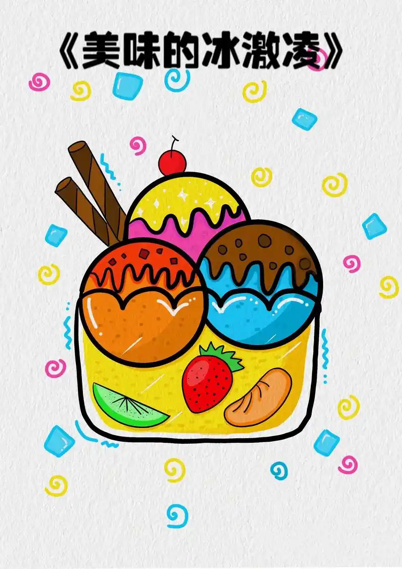 冰激凌简笔画/冰激淋儿童画.炎热的夏天,来一口冰冰爽爽的美味 - 抖音