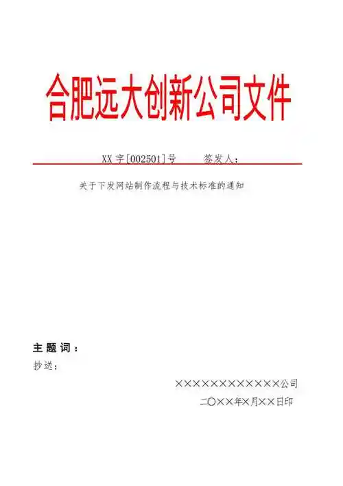 标准企业红头文件格式标题和正文字体格式已调整