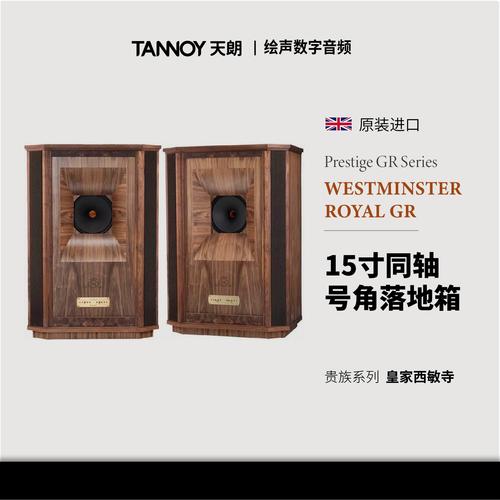 英国tannoy天朗原装westminster royal gr皇家西敏寺同轴号角音箱