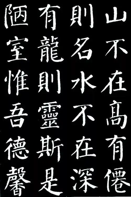 陋室铭颜体楷书字帖_当代书法作品_当代书法网_邓丁生书法博客