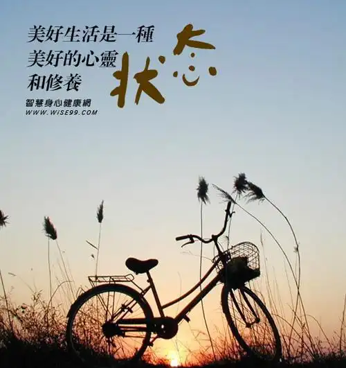 美好生活是一种美好的心灵状态和修养