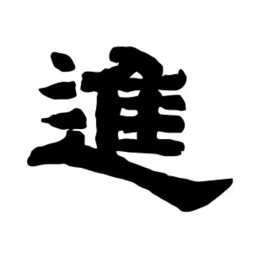 唐玄宗隶书"进"字的书法图片