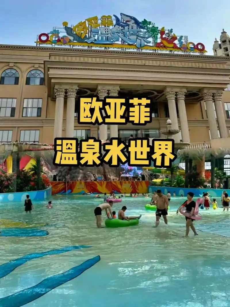 欧亚菲温泉水世界