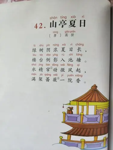 经典诵读,古诗(山亭夏日)