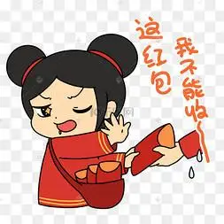 新年拒收红包表情