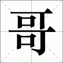 哥怎么读_哥组词_哥的解释_读音_笔顺_拼音_笔画_繁体字