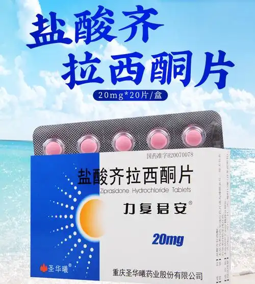 圣华曦精神科用药 圣华曦 盐酸齐拉西酮片20mg*20片/盒适用于治疗精神