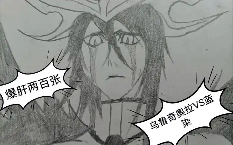 (死神/手绘)乌尔奇奥拉vs蓝染