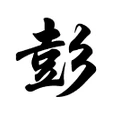 由英章楷书彭字怎样写