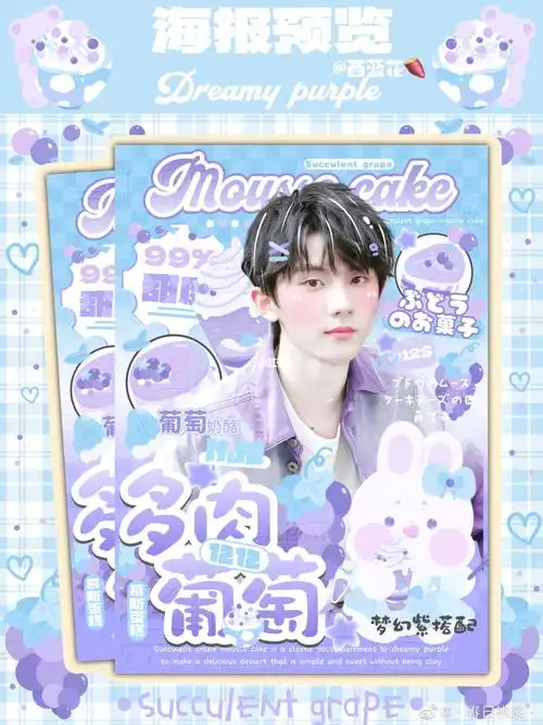 a4海报葡萄慕斯