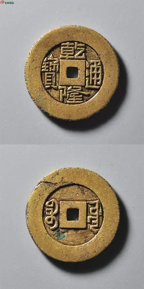 清代·乾隆通宝宝源小平 雕母