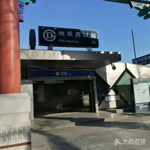 地铁西四站