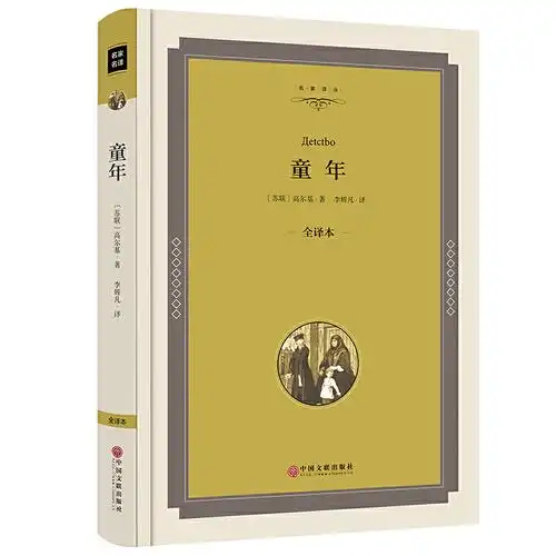 【精装】童年 高尔基正版书初中生必读书籍课外书世界名著小说 高尔基