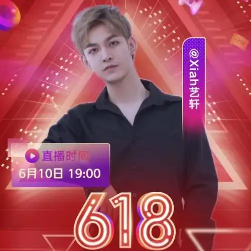 xiah艺轩 的一直播