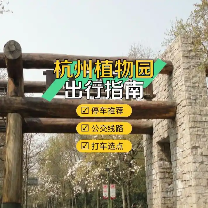 杭州植物园 出行指南,超全攻略,一定要码住7515 99门票:成人票
